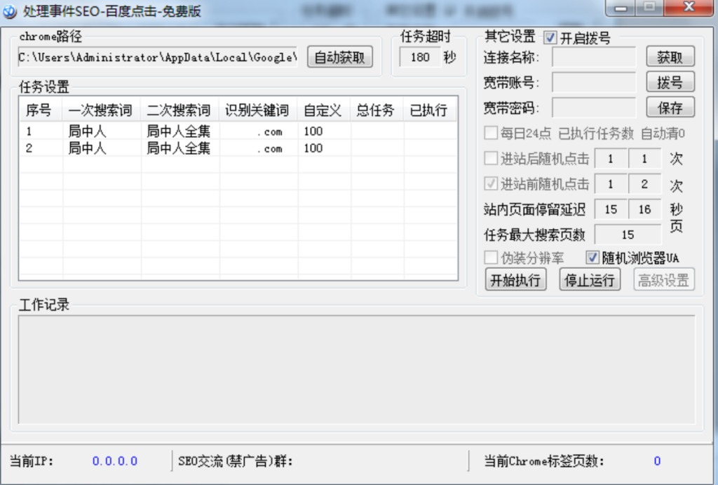 图片[1]-搜索引擎关键字快排SEO点击器免费版-游客小圈子